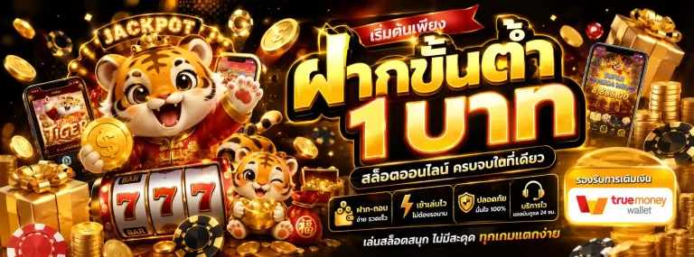 สล็อต ขั้นต่ำ 1 บาท